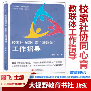 教联体建设丛书 校家社协同心育教联体工作指导 教联体政策演变的历史与逻辑 未成年人心理健康状况与成长生态探因等工作指导