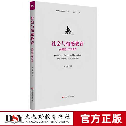 新书H 社会与情感教育 关键能力及其培养 社会与情感能力培养丛书 黄忠敬 情绪力 共情力 合作力 责任力 创造力的研究和培养