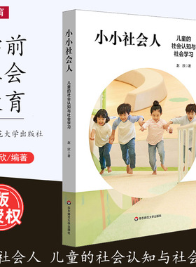 [2023.6月] 小小社会人 儿童的社会认知与社会学习 赵欣 儿童教育 社会教育 早期教育 儿童心理学 华东师范大学出版社