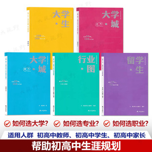 大学规划系列丛书5本 大学城北方+大学城南方+大学生+行业图+留学生 高考择校填报指南 邓景鸿初高中人生生涯规划孩子超值成长礼物