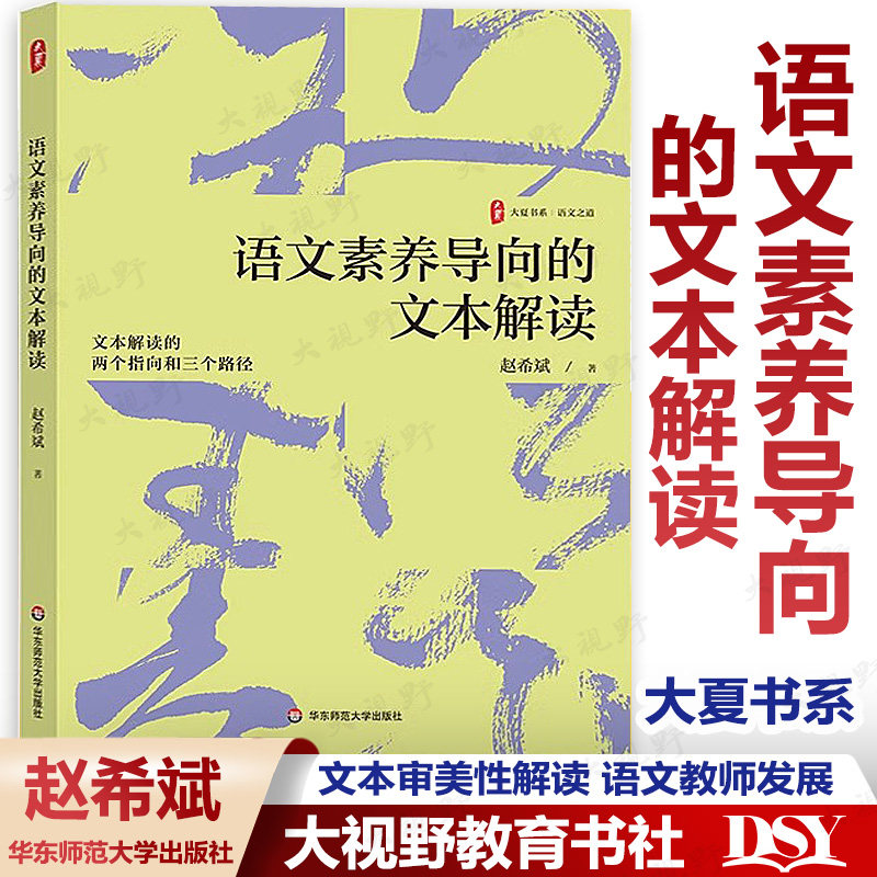 【2024.6月新书】语文素养导向的文本解读 大夏书系 赵希斌 文本解读的两个指向和三个路径 语文教师发展 华东师范大学出版社