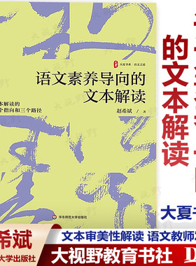 【2024.6月新书】语文素养导向的文本解读 大夏书系 赵希斌 文本解读的两个指向和三个路径 语文教师发展 华东师范大学出版社