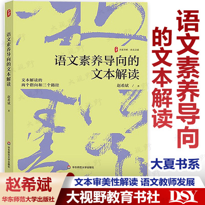 【2024.6月新书】语文素养导向的文本解读 大夏书系 赵希斌 文本解读的两个指向和三个路径 语文教师发展 华东师范大学出版社
