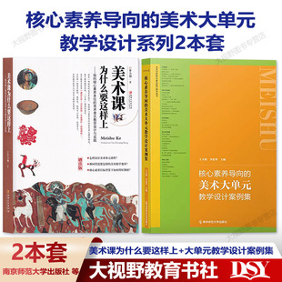 王大根 美术大单元 中小学2册 教学设计与实践 核心素养导向 美术单元 美术课为什么要这样上 李力加 教学设计案例集