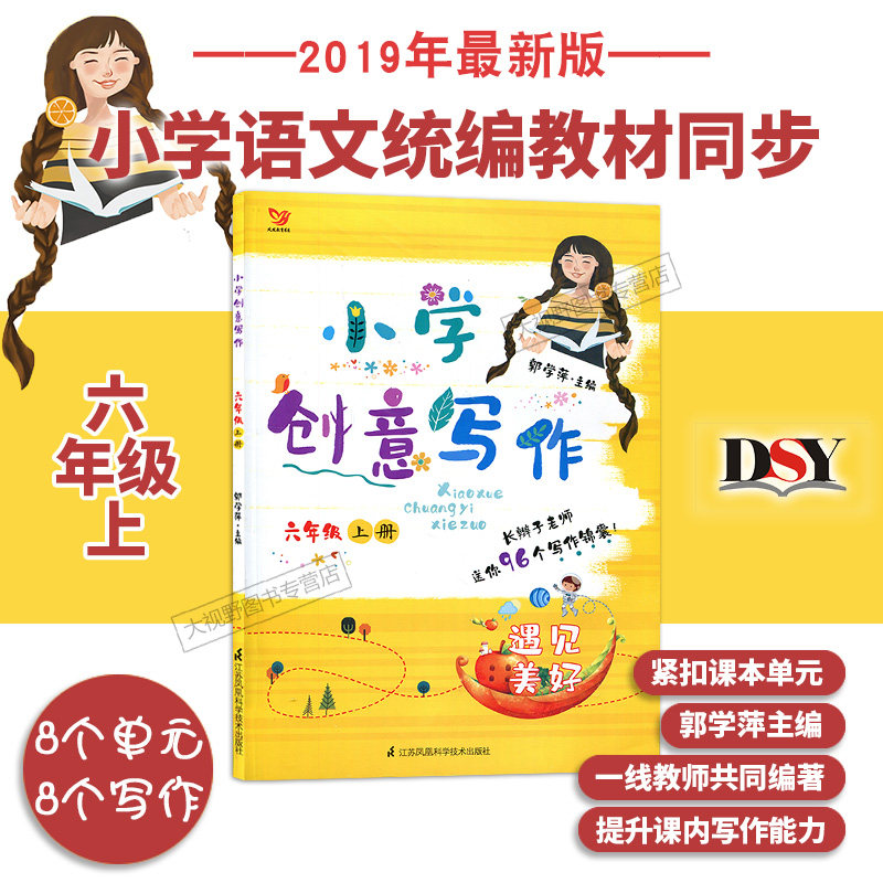 新版 小学创意写作 六年级上册 长辫子老师 郭学萍 遇见美好 96个单元