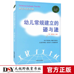 幼儿常规建立的道与法 蔡伟忠 跳出传统思维 儿童教育 健康成长 教育教师教育 轻松做幼教 中国农业出版社