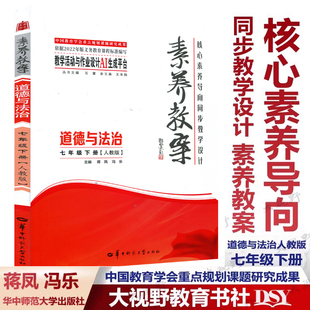 谨防低价 重点规划课题研究成果AI一书一码 2025素养教案 核心素养导向同步教学设计 生成教案 道德与法治七年级下册人教版 认准正版
