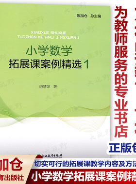 正版包邮 小学数学拓展课案例精选1 陈加仓 唐慧荣 小学数学课教学参考资料教学提升教师用书数学案例教学课件浙江教育出版社310g