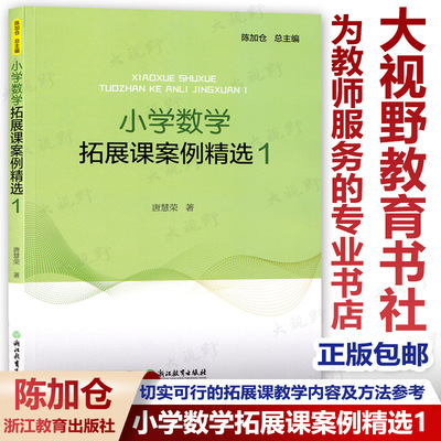 正版包邮小学拓展案例精选陈加仓