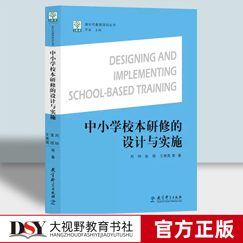 中小学校本研修的设计与实施
