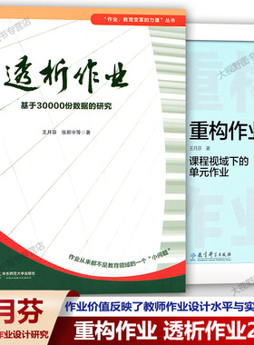 王月芬作业设计2册重构作业课程视域下的单元作业透析作业基于30000份数据的研究课程视域下的作业设计研究双减作业设计与实施ZYJX
