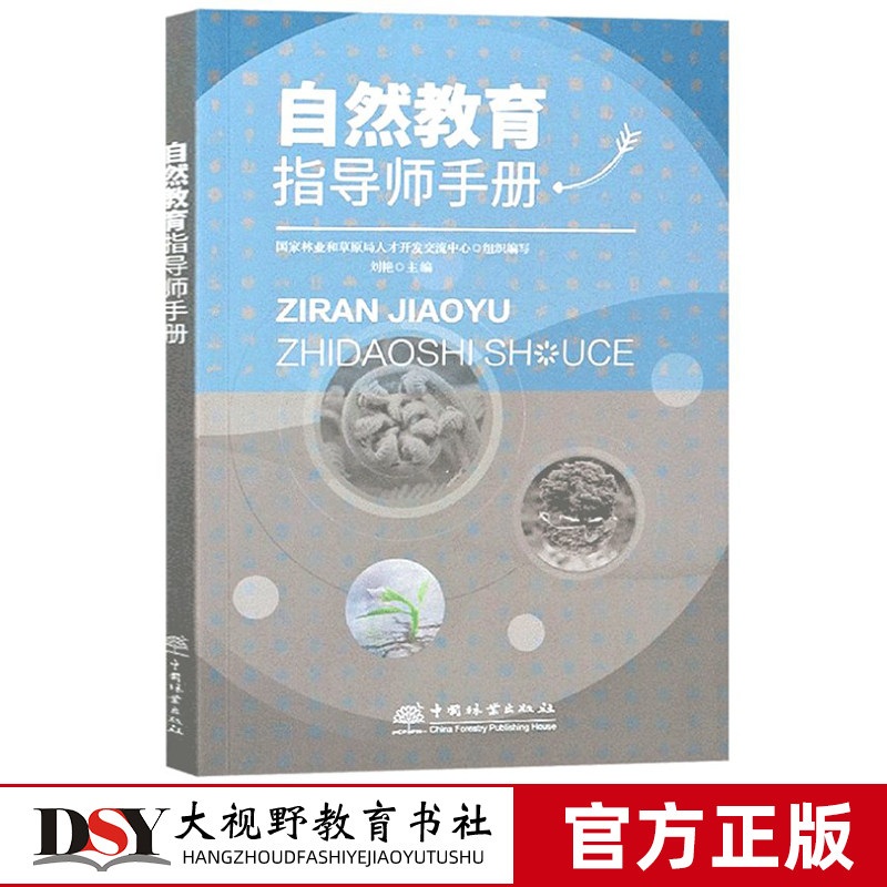 自然教育教学自然教育指导师手册