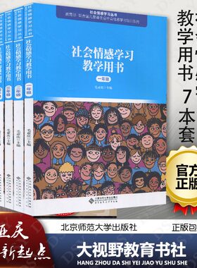 社会情感学习丛书7本套学习教学
