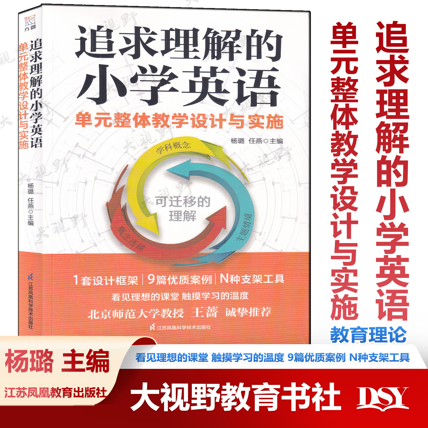 全新正版 追求理解的小学英语单元整体教学设计与实施 教案集教学反思跨学科教学学科概念主题情境 杨璐 任燕 江苏凤凰科学出版社