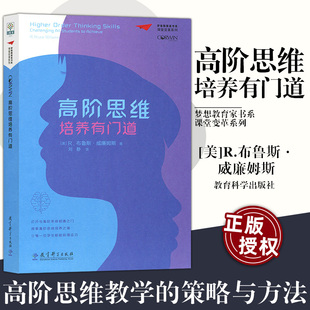 高阶思维培养有门道 [美]R.布鲁斯·威廉姆斯著刘静译 梦想教育家书系课堂变革系列 高阶思维教学的策略与方法 教育科学出版