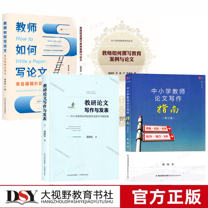 【中小学教师写作4册】教师如何写 教研论文写作与发表 如何给教育类期刊写稿投稿 教师如何撰写教育案例和论文 教师论文写作指南
