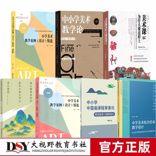 【中小学美术教学设计指导用书7册】中学美术综合活动教学设计 美术课为什么要这样上 教学案例设计精选 作业设计 教学论 审美化