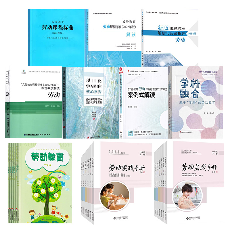 【新教材如何教】义务教育劳动课标解读解析与指导 案例式解读 课例教学解读 学科融合 项目化学习指向核心素养劳动教育 实践手册