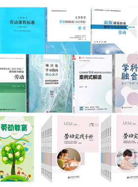 【新教材如何教】义务教育劳动课标解读解析与指导 案例式解读 课例教学解读 学科融合 项目化学习指向核心素养劳动教育 实践手册