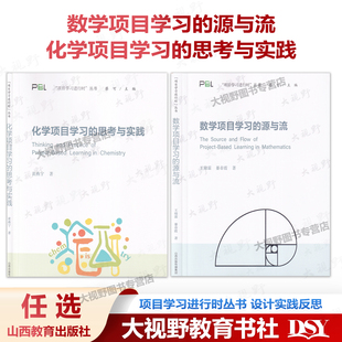 项目学习进行时丛书 社 化学项目学习 山西教育出版 中学数学化学课 设计实践反思 主编 蔡可 思考与实践 源与流 数学项目学习