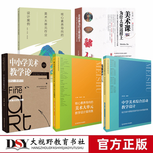 【美术大单元教学设计5册】美术课为什么要这样上+大单元教学设计案例集+作业设计案例+美术教学论+综合活动教学设计 核心素养