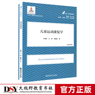 儿童运动 社 儿童运动康复学 曹建国 教育康复系列 王刚 医学教育康复系列 王勇丽 南京师范大学出版 正版 儿童健康成长 包邮