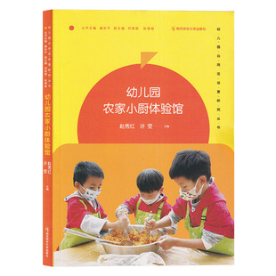 幼儿园教室环境创设 幼儿园农家小厨体验馆 学前教育 虞永平 科学艺术游戏民俗阅读工程生活主题 幼儿园公用活动室研究丛书
