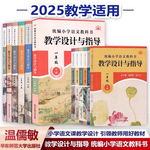 AA新教材如何教 2025适用统编小学语文教科书 温儒敏教学设计与指导 小学1-6年级上下册 教师教学教案教参教材同步教学设计备课