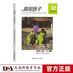 开放探索 环境 看见孩子02 放手游戏 学习者 世界上第一只飞蛾 学前教育幼儿园游戏课教学 天生