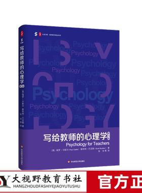 【2024.4月新书】写给教师的心理学 第3版 大夏书系 教师教育精品译丛 教育心理学 心理治疗 教师专业发展 积极心理学 脑神经科学