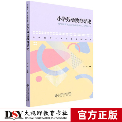 小学劳动教育导论陈鹏一流专业