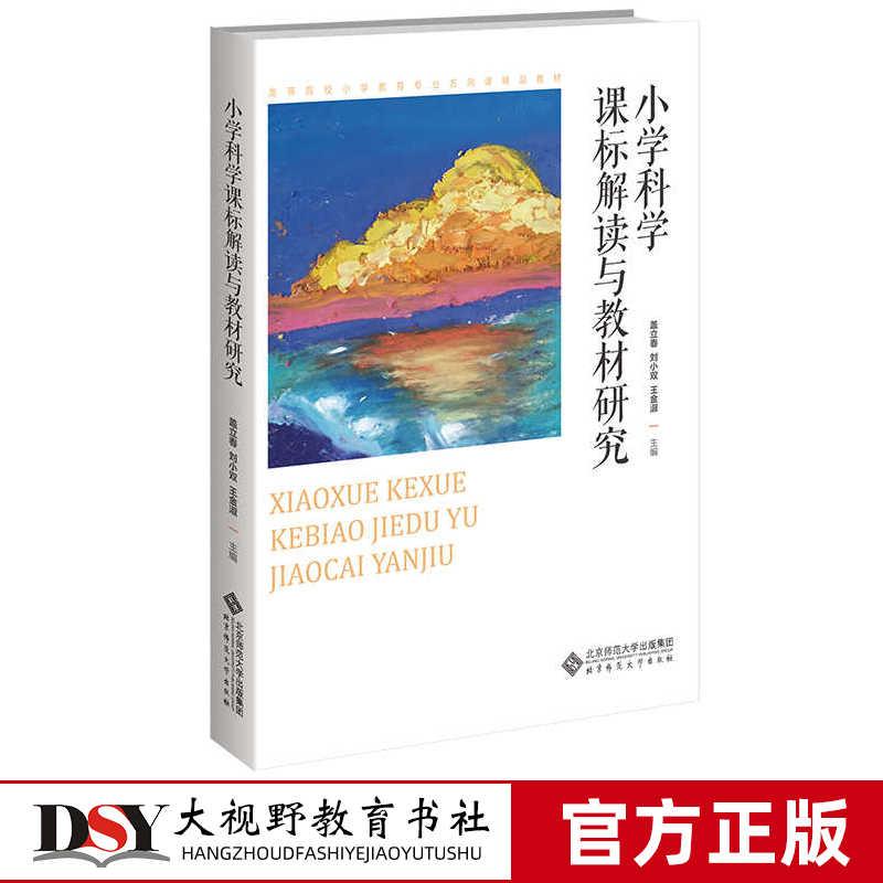 小学科学课标解读与教材研究 盖立春 主编 高等院校小学教育专业方向课精品教材 北京师范大学出版社