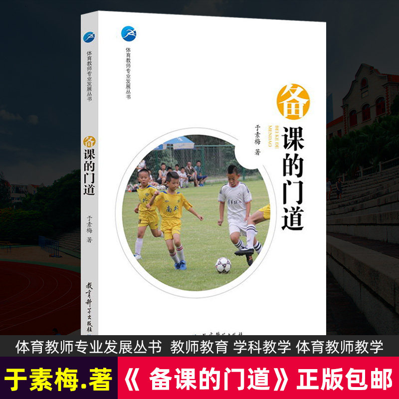 备课的门道 体育教师专业发展丛书 于素梅 教师教育 学科教学 体育教师教学 体育活动 体育课 课间活动 爱有痕 行无疆教育科学JK