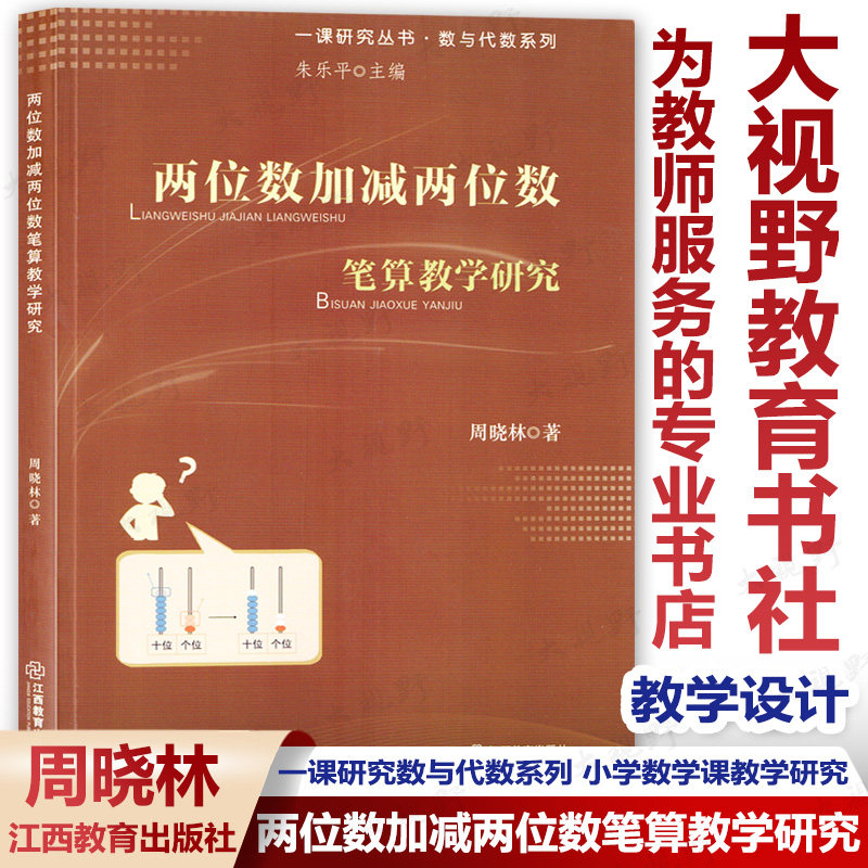 两位数加减笔算教学研究一课