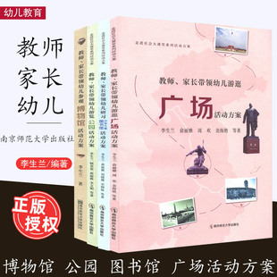 教师 家长带领幼儿游览 公园 博物馆活动方案 李生兰 顾英姿等 走进社会大课堂系列活动方案 南京师范大学出版社