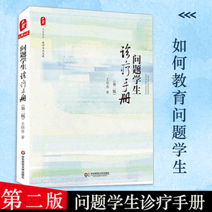 360HS 问题学生诊疗手册 大视野 华东师范大学出版 王晓春 社 大夏书系 第二版