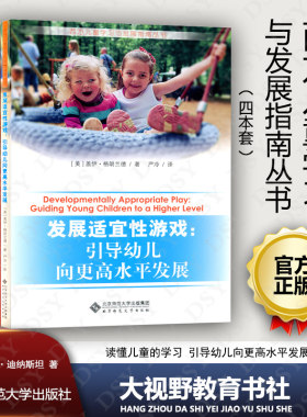正版包邮 西方儿童学习与发展指南丛书4本套 选择时间 发展适宜性游戏  读懂儿童的学习 早期学习标准和教师专业发展 学前教育BS