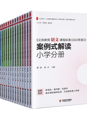 【任选】新教材如何教 义务教育课程标准2022年版案例式解读分册 小学语文数学英语科学初中物理化学生物学历史地理道德与法治体育