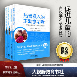 促进儿童的有效学习丛书4册 与幼儿交流的艺术 热情投入的主动学习者 游戏学习与早期教育课程 3-7岁儿童课堂行为管理 学前教育JK