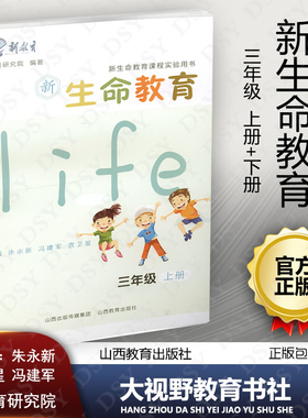 新生命教育 小学三3年级上下册 2本套 新生命教育课程实验用书 朱永新 健康成长 安全健康 养成交往 生涯信仰 山西教育出版社390SJ