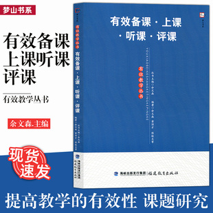 陈敬文 提高教学 余文森 黄国才 评课 课题研究 有效性 有效备课 福建教育出版 听课 上课 社 大视野