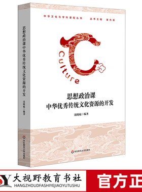 【2024.6月新书】思想政治课中华优秀传统文化资源的开发 中华文化与学科课程丛书 高中思想政治教育研究 华东师范大学出版社