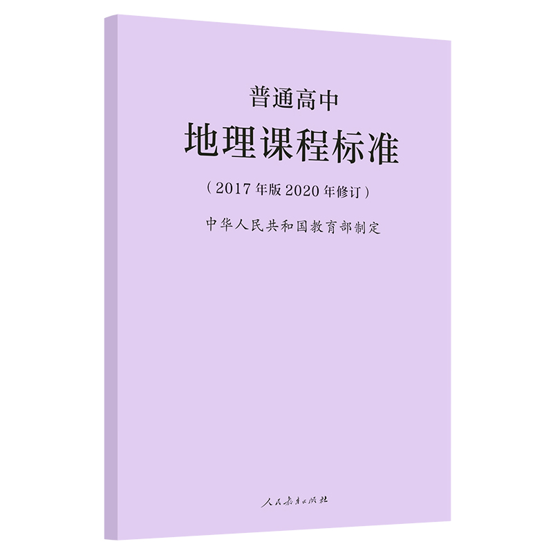 新版普通高中地理课程标准（2017年版2020年修订）中华人民共和国教育制定普通高中课程标准人民教育出版社