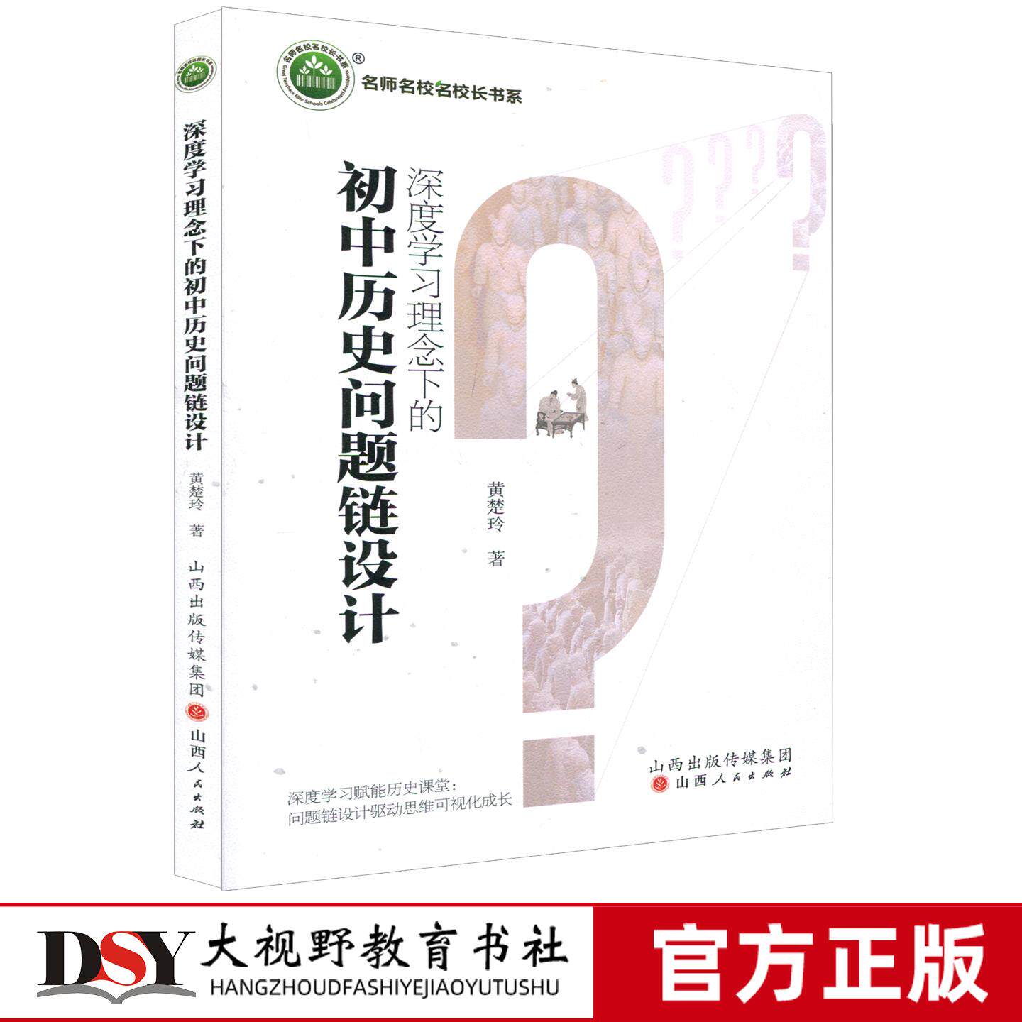 新书 深度学习理念下的初中历史问题链设计 黄楚玲 学理依据 设计范式 教学实践 教学的成效评价 名师名校名校长书系 限