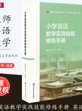 [2023.7月] 小学英语教学实践技能修炼手册 师范大学教育专业本科生 研究生 教资国考 教师教学实践技能修炼丛书 华东师范大学出版