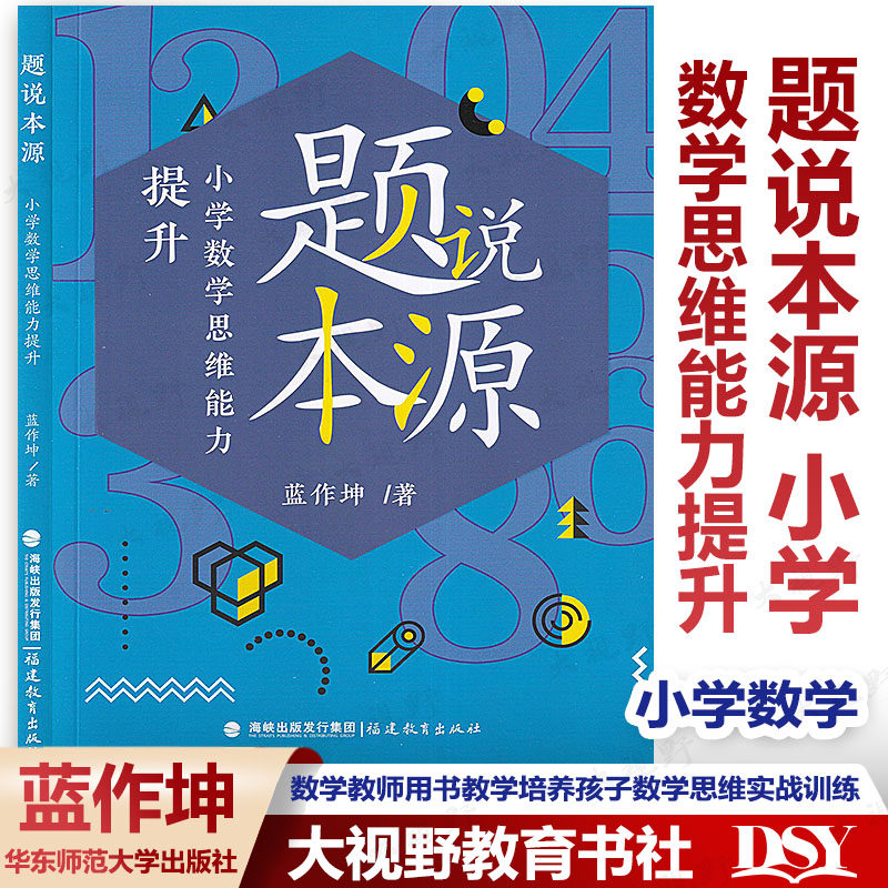 题说本源 小学数学思维能力提升 蓝作坤著 小学数学教师用书教学培养孩子数学思维实战训练参考资料 数学教学指导案例