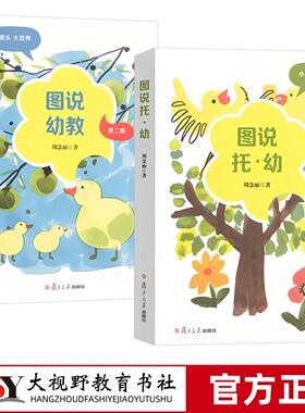 2026正版新书 图说幼教 第二版 图说托幼 周念丽 将镜头锁定幼儿 教师及幼儿园物理环境上 用图片辅以抽象思维分析 思考 探索学前