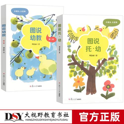 2025正版新书 图说幼教 第二版 图说托幼 周念丽 将镜头锁定幼儿 教师及幼儿园物理环境上 用图片辅以抽象思维分析 思考 探索学前