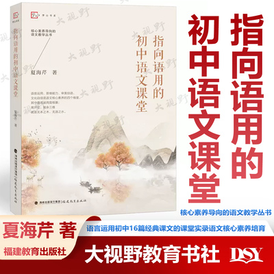 指向语用的初中语文课堂 夏海芹 著 核心素养导向的语文教学丛书 语言运用16篇经典课文课堂实录语文核心素养培育 福建教育出版社