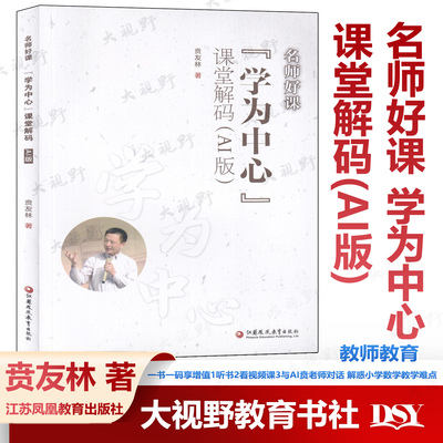 名师好课 学为中心课堂解码AI版 贲友林 一书一码享增值1听书2看视频课3与AI贲老师对话 解惑小学数学教学难点 兑换码使用了不可退
